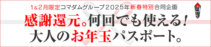 新春特別お年玉企画